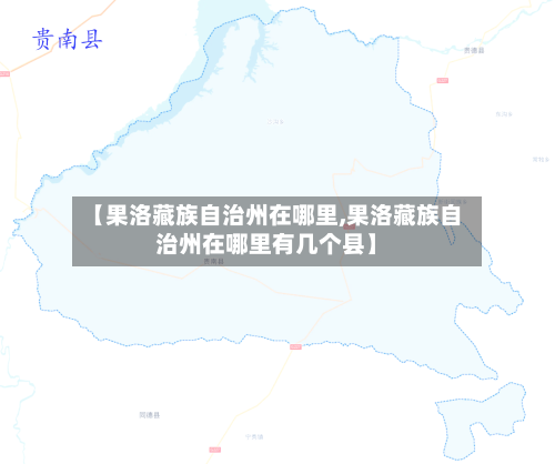 【果洛藏族自治州在哪里,果洛藏族自治州在哪里有几个县】-第3张图片