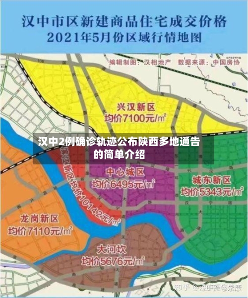 汉中2例确诊轨迹公布陕西多地通告的简单介绍-第1张图片