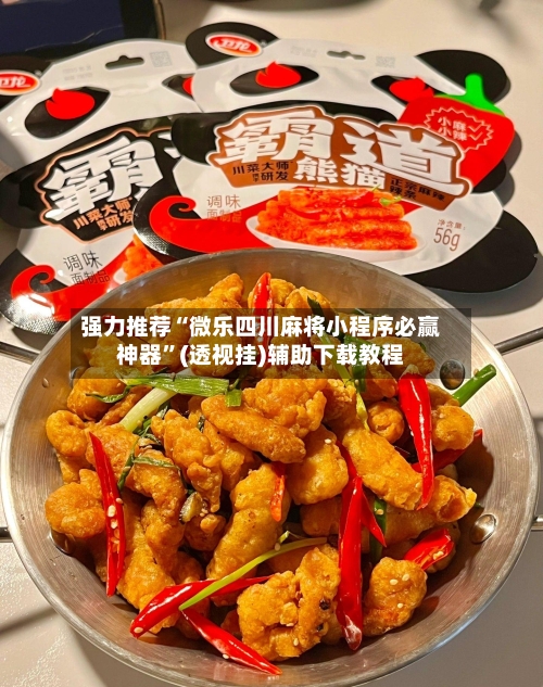 强力推荐“微乐四川麻将小程序必赢神器”(透视挂)辅助下载教程-第1张图片