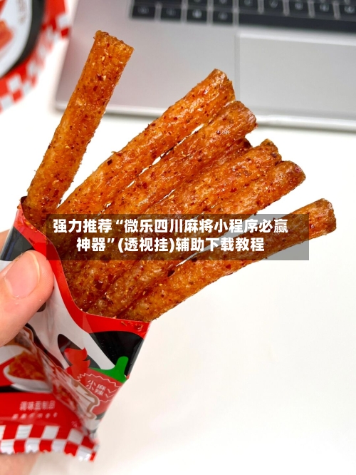 强力推荐“微乐四川麻将小程序必赢神器	”(透视挂)辅助下载教程-第2张图片