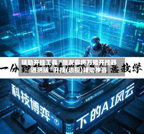辅助开挂工具“微友麻将万能开挂器通用版”开挂(透视)辅助神器-第1张图片