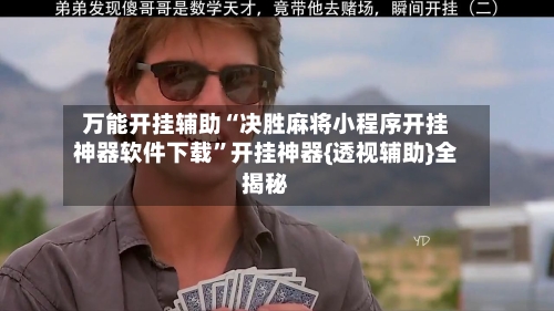 万能开挂辅助“决胜麻将小程序开挂神器软件下载”开挂神器{透视辅助}全揭秘-第3张图片