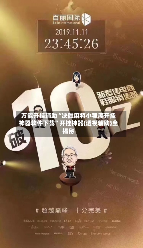 万能开挂辅助“决胜麻将小程序开挂神器软件下载”开挂神器{透视辅助}全揭秘-第2张图片