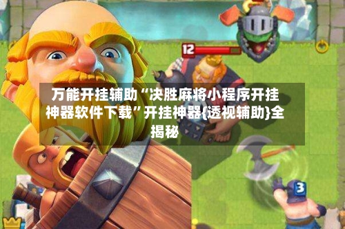万能开挂辅助“决胜麻将小程序开挂神器软件下载	”开挂神器{透视辅助}全揭秘-第1张图片