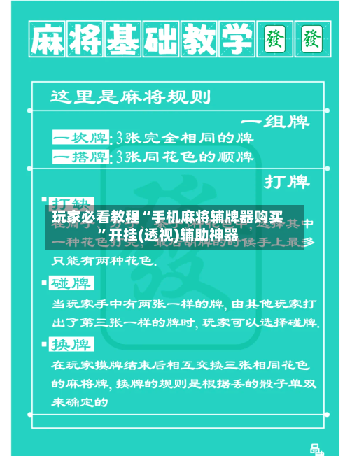 玩家必看教程“手机麻将辅牌器购买”开挂(透视)辅助神器-第1张图片