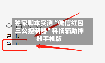 独家脚本实测“微信红包三公控制器”科技辅助神器手机版-第1张图片