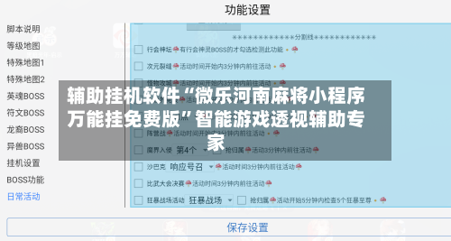 辅助挂机软件“微乐河南麻将小程序万能挂免费版”智能游戏透视辅助专家-第3张图片