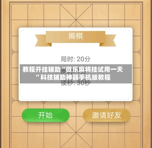 教程开挂辅助“微乐麻将挂试用一天	”科技辅助神器手机版教程-第1张图片