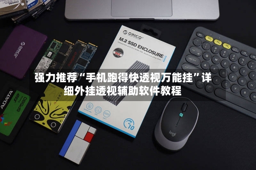 强力推荐“手机跑得快透视万能挂”详细外挂透视辅助软件教程-第2张图片