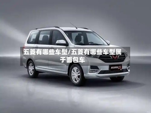 五菱有哪些车型/五菱有哪些车型属于面包车-第2张图片