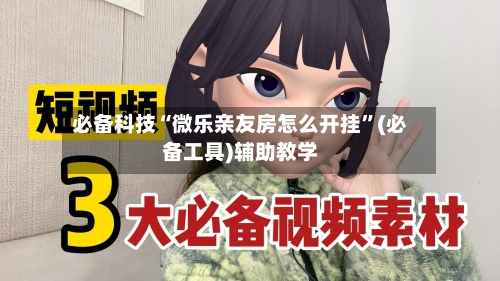 必备科技“微乐亲友房怎么开挂”(必备工具)辅助教学-第2张图片