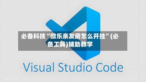 必备科技“微乐亲友房怎么开挂”(必备工具)辅助教学-第1张图片
