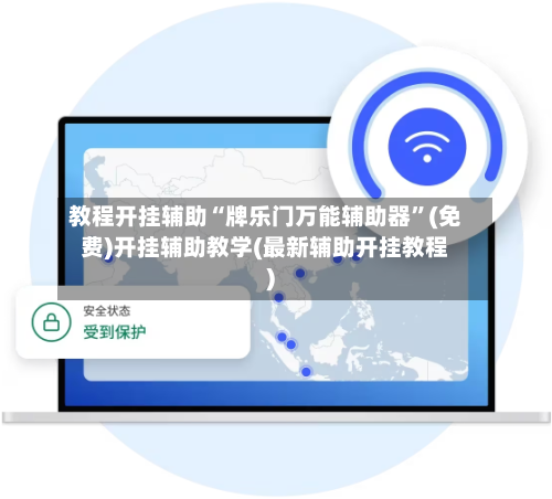 教程开挂辅助“牌乐门万能辅助器”(免费)开挂辅助教学(最新辅助开挂教程)-第1张图片