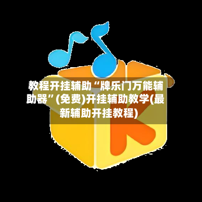 教程开挂辅助“牌乐门万能辅助器”(免费)开挂辅助教学(最新辅助开挂教程)-第2张图片