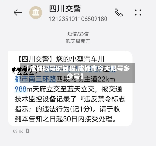 【成都限号时间段,成都市今天限号多少号】-第1张图片