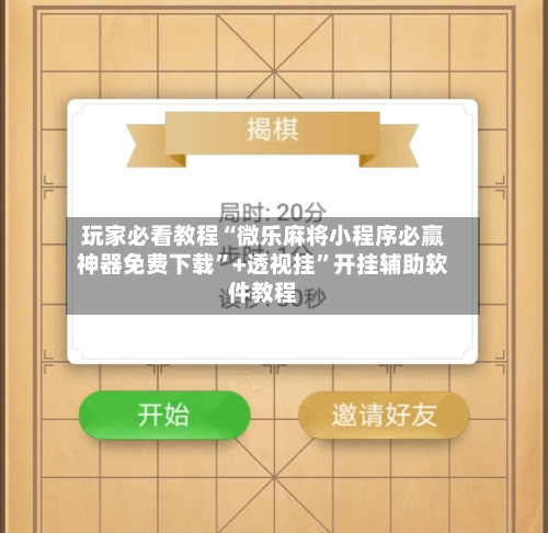 玩家必看教程“微乐麻将小程序必赢神器免费下载”+透视挂	”开挂辅助软件教程-第1张图片