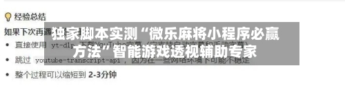 独家脚本实测“微乐麻将小程序必赢方法”智能游戏透视辅助专家-第2张图片