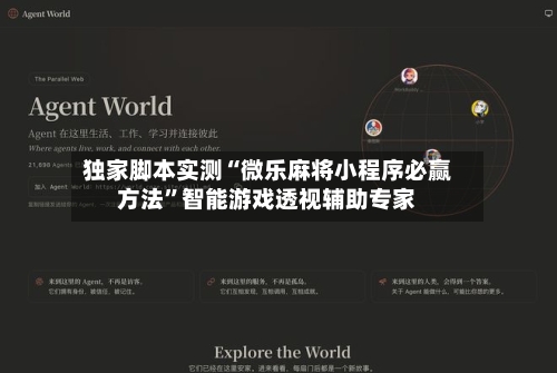 独家脚本实测“微乐麻将小程序必赢方法	”智能游戏透视辅助专家-第1张图片
