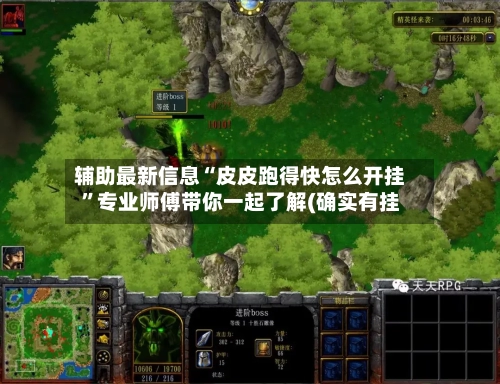 辅助最新信息“皮皮跑得快怎么开挂”专业师傅带你一起了解(确实有挂-第3张图片