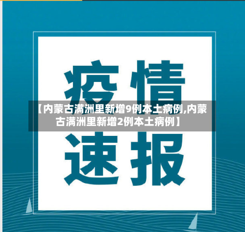 【内蒙古满洲里新增9例本土病例,内蒙古满洲里新增2例本土病例】-第1张图片