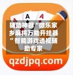 辅助神器“微乐家乡麻将万能开挂器”智能游戏透视辅助专家-第1张图片