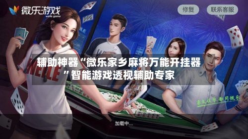 辅助神器“微乐家乡麻将万能开挂器”智能游戏透视辅助专家-第3张图片