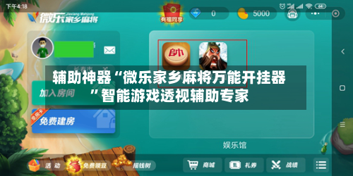 辅助神器“微乐家乡麻将万能开挂器	”智能游戏透视辅助专家-第2张图片