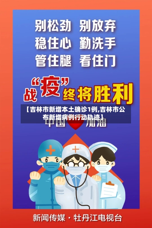 【吉林市新增本土确诊1例,吉林市公布新增病例行动轨迹】-第1张图片