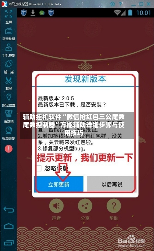 辅助挂机软件“微信抢红包三公尾数尾数控制器	”万能辅助详细步骤与使用技巧-第1张图片