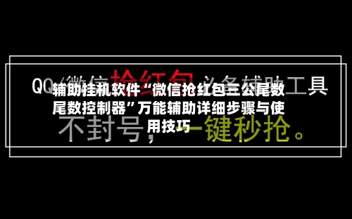 辅助挂机软件“微信抢红包三公尾数尾数控制器”万能辅助详细步骤与使用技巧-第3张图片