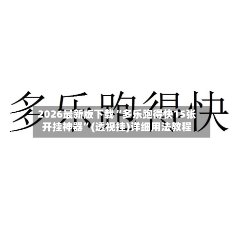2026最新版下载“多乐跑得快15张开挂神器”(透视挂)详细用法教程-第1张图片
