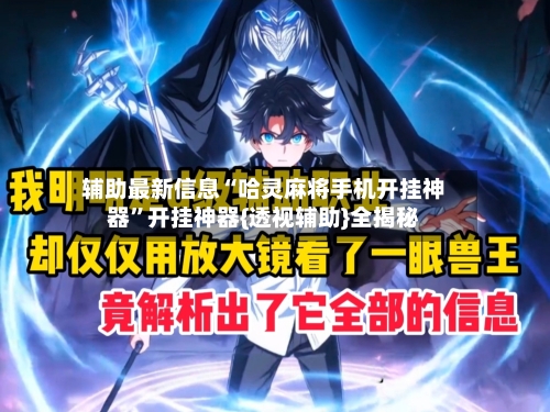 辅助最新信息“哈灵麻将手机开挂神器	”开挂神器{透视辅助}全揭秘-第1张图片