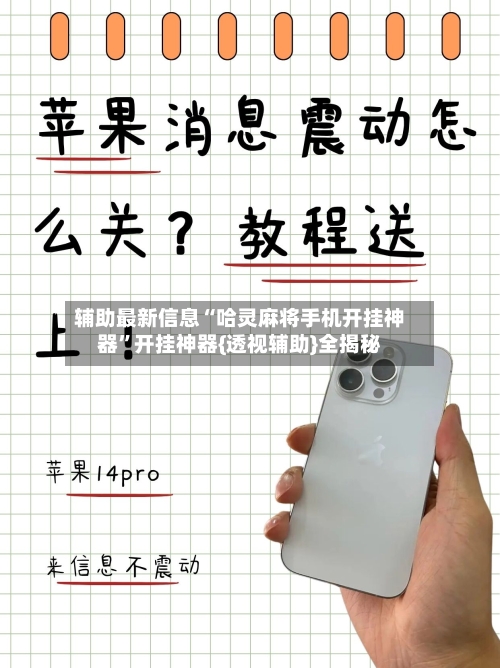 辅助最新信息“哈灵麻将手机开挂神器”开挂神器{透视辅助}全揭秘-第2张图片