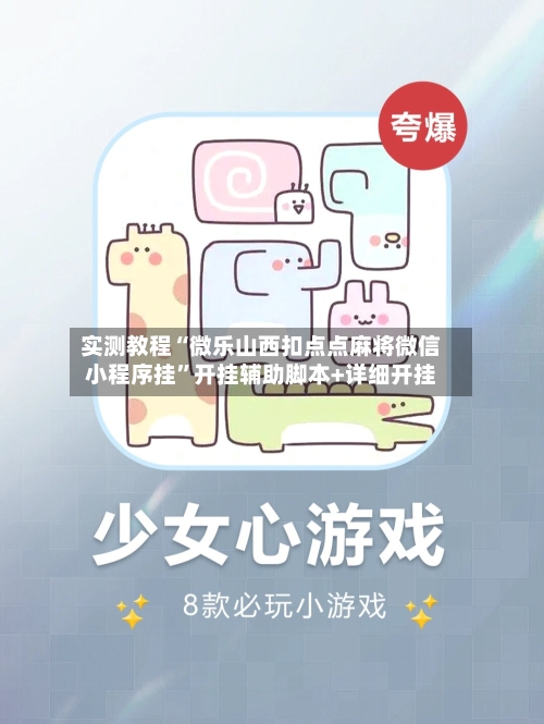 实测教程“微乐山西扣点点麻将微信小程序挂”开挂辅助脚本+详细开挂-第3张图片