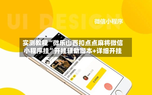 实测教程“微乐山西扣点点麻将微信小程序挂”开挂辅助脚本+详细开挂-第2张图片