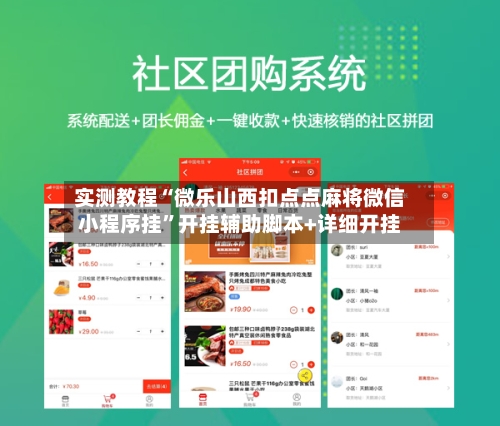实测教程“微乐山西扣点点麻将微信小程序挂	”开挂辅助脚本+详细开挂-第1张图片
