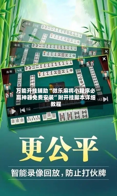 万能开挂辅助“微乐麻将小程序必赢神器免费安装	”附开挂脚本详细教程-第1张图片