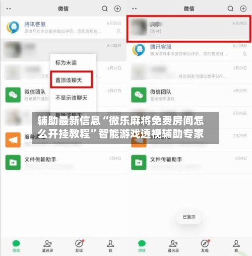 辅助最新信息“微乐麻将免费房间怎么开挂教程	”智能游戏透视辅助专家-第1张图片