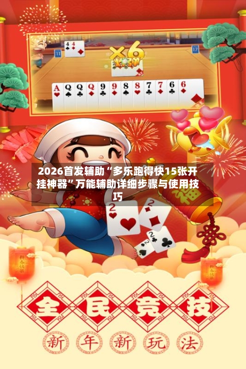 2026首发辅助“多乐跑得快15张开挂神器”万能辅助详细步骤与使用技巧-第1张图片