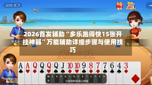 2026首发辅助“多乐跑得快15张开挂神器”万能辅助详细步骤与使用技巧-第2张图片