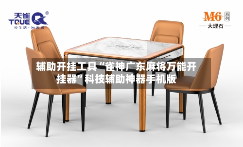 辅助开挂工具“雀神广东麻将万能开挂器	”科技辅助神器手机版-第1张图片