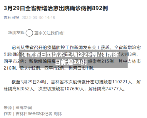 河南昨日新增本土确诊29例/河南昨日新增24例-第1张图片
