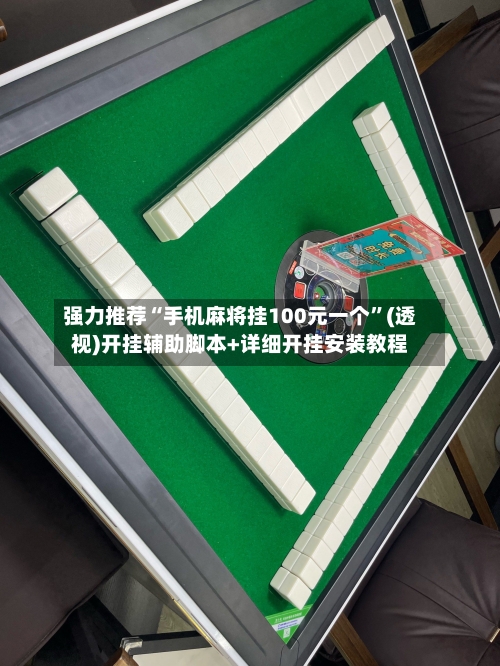 强力推荐“手机麻将挂100元一个	”(透视)开挂辅助脚本+详细开挂安装教程-第1张图片