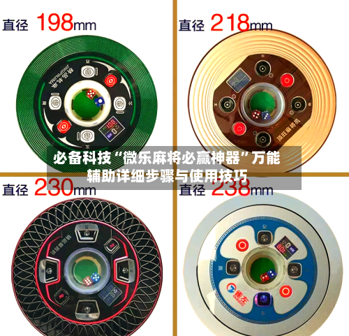 必备科技“微乐麻将必赢神器	”万能辅助详细步骤与使用技巧-第1张图片