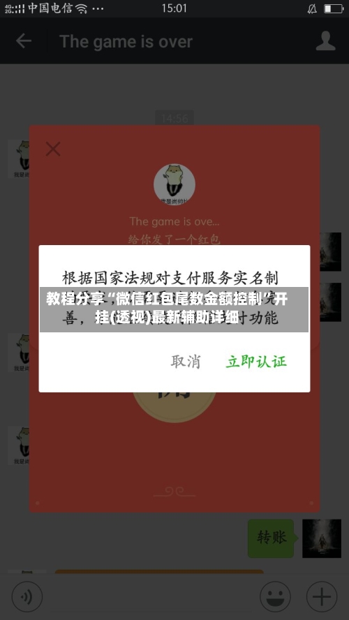 教程分享“微信红包尾数金额控制”开挂(透视)最新辅助详细-第1张图片