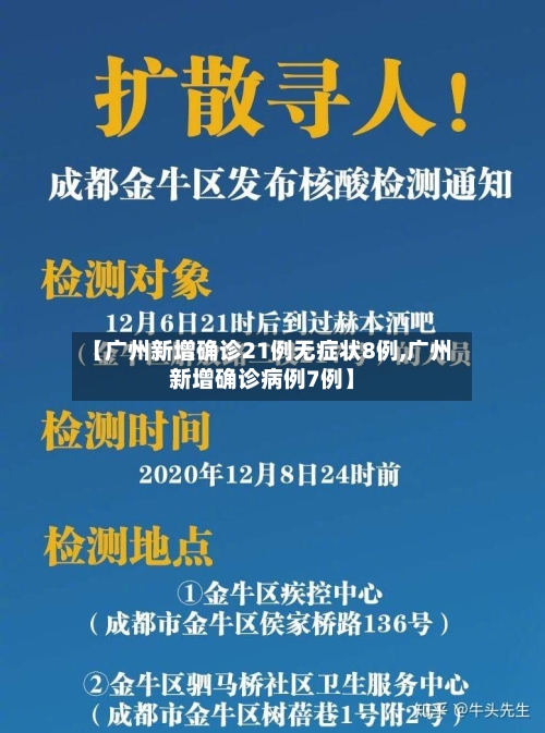 【广州新增确诊21例无症状8例,广州新增确诊病例7例】