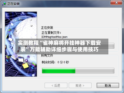 实测教程“雀神麻将开挂神器下载安装”万能辅助详细步骤与使用技巧