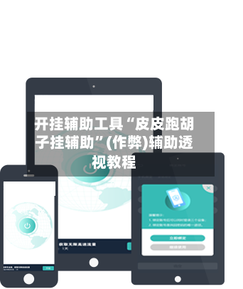 开挂辅助工具“皮皮跑胡子挂辅助”(作弊)辅助透视教程-第2张图片