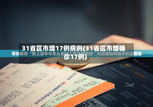 31省区市增17例病例(31省区市增确诊17例)