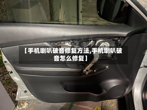 【手机喇叭破音修复方法,手机喇叭破音怎么修复】